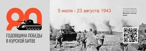 80-летие Победы в битве на Курской дуге.