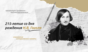 215 - летие со дня рождения Н. В.Гоголя.