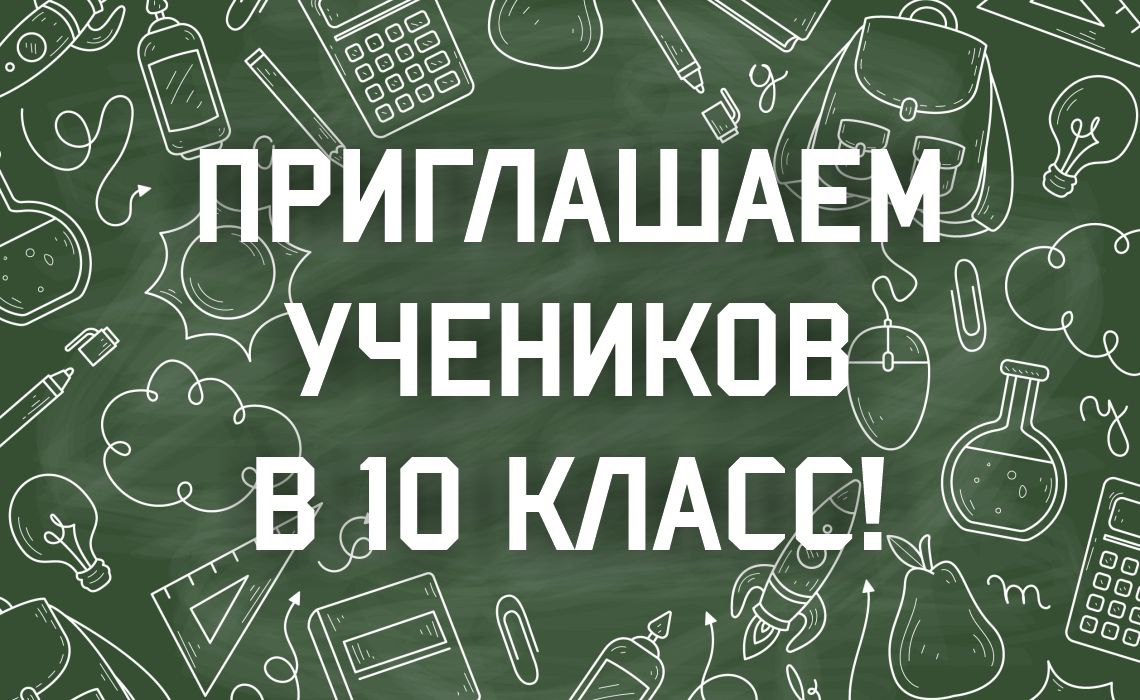 Приглашаем учеников в 10 класс!.