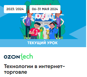 Участие в Уроке цифры &amp;quot;Технологии в интернет-торговле&amp;quot;.