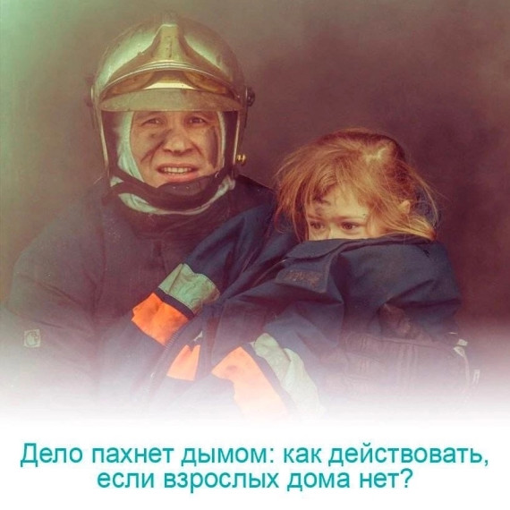 Дело пахнет дымом: как действовать, если взрослых дома нет?.
