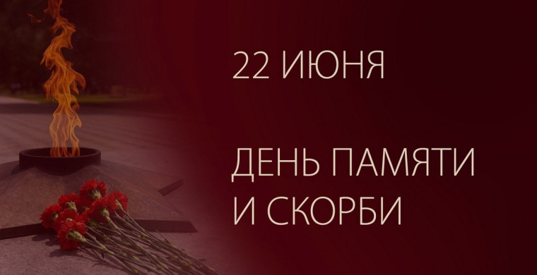ДЕНЬ ПАМЯТИ И СКОРБИ.