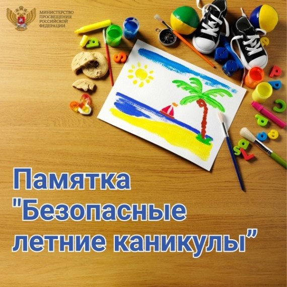 БЕЗОПАСНЫЕ КАНИКУЛЫ.