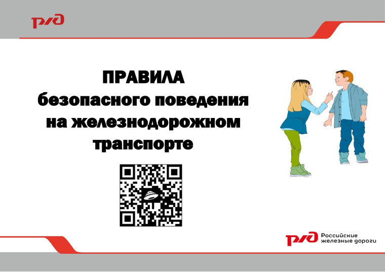 Осторожно! Железная дорога!.